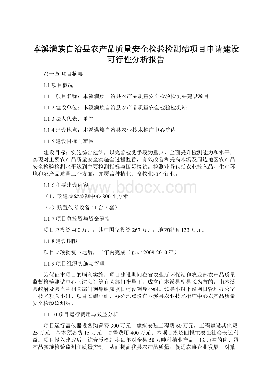 本溪满族自治县农产品质量安全检验检测站项目申请建设可行性分析报告.docx