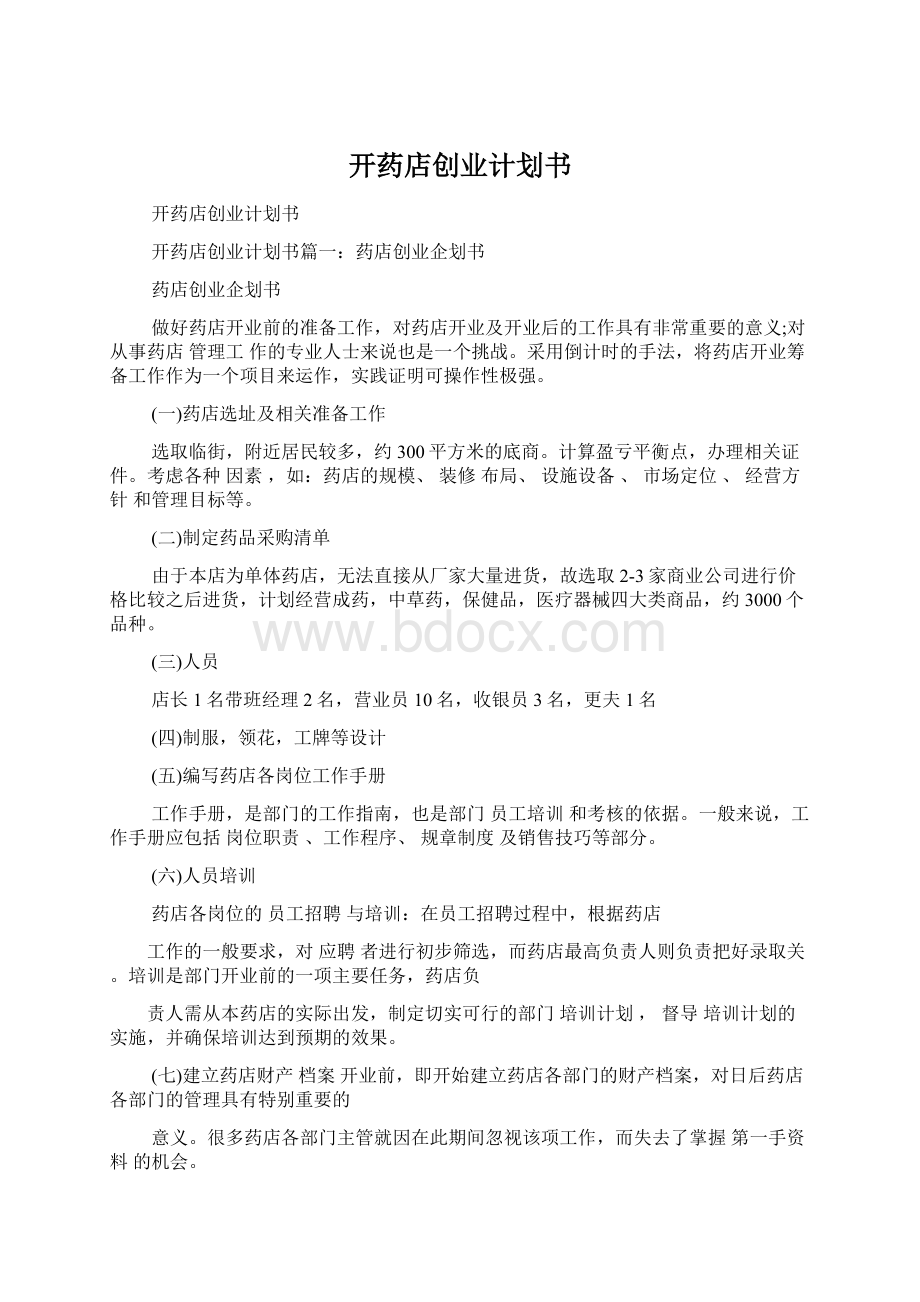 开药店创业计划书Word格式.docx_第1页