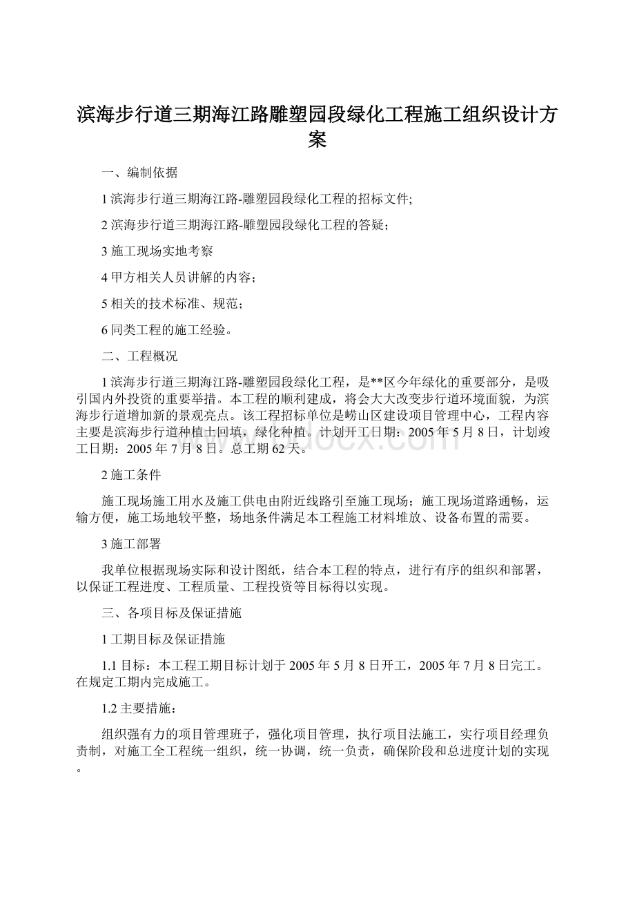 滨海步行道三期海江路雕塑园段绿化工程施工组织设计方案.docx