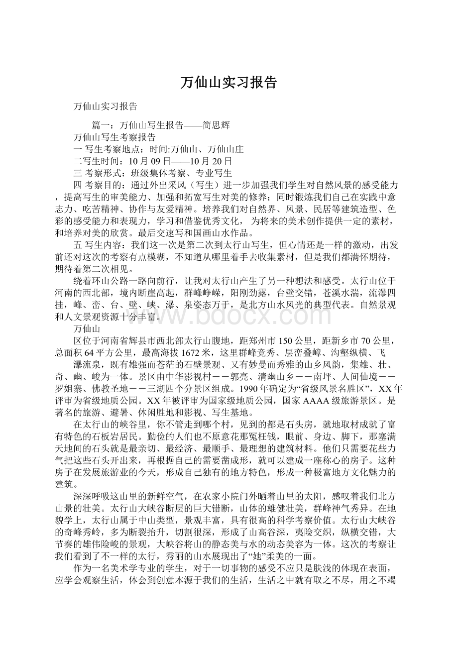 万仙山实习报告Word文档格式.docx