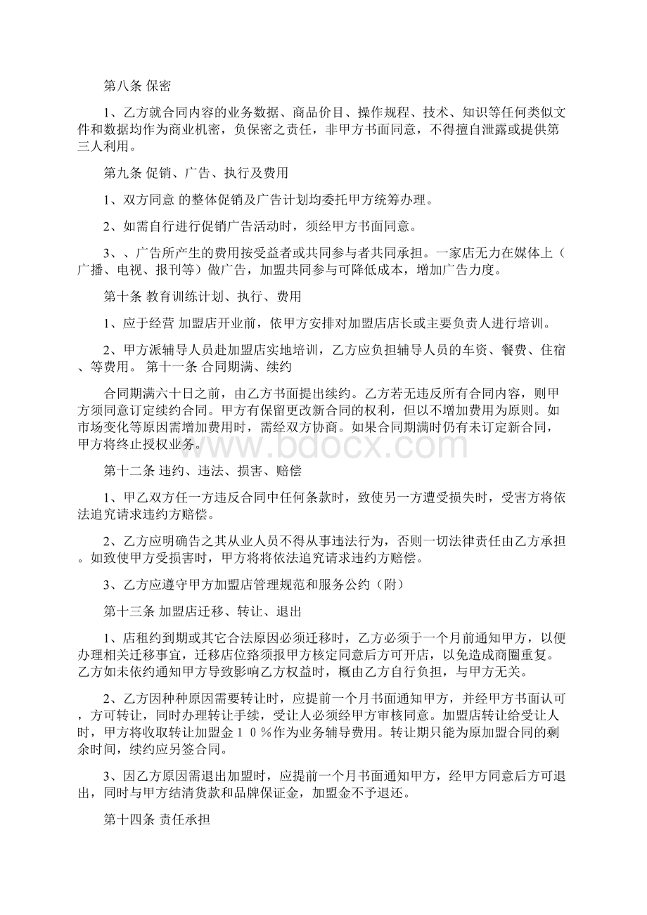 优质文档连锁加盟合同书word范文 15页.docx_第3页