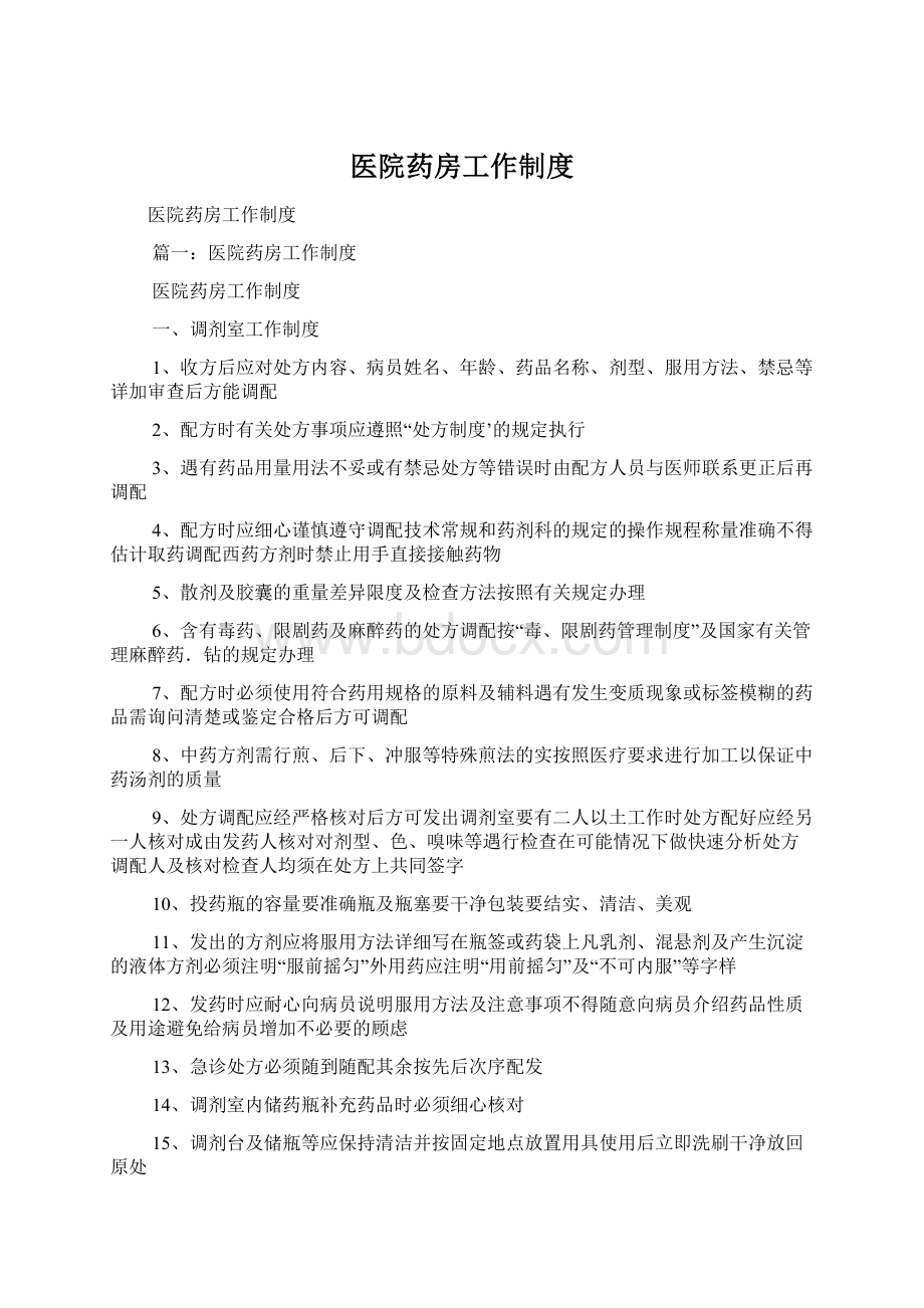 医院药房工作制度.docx_第1页