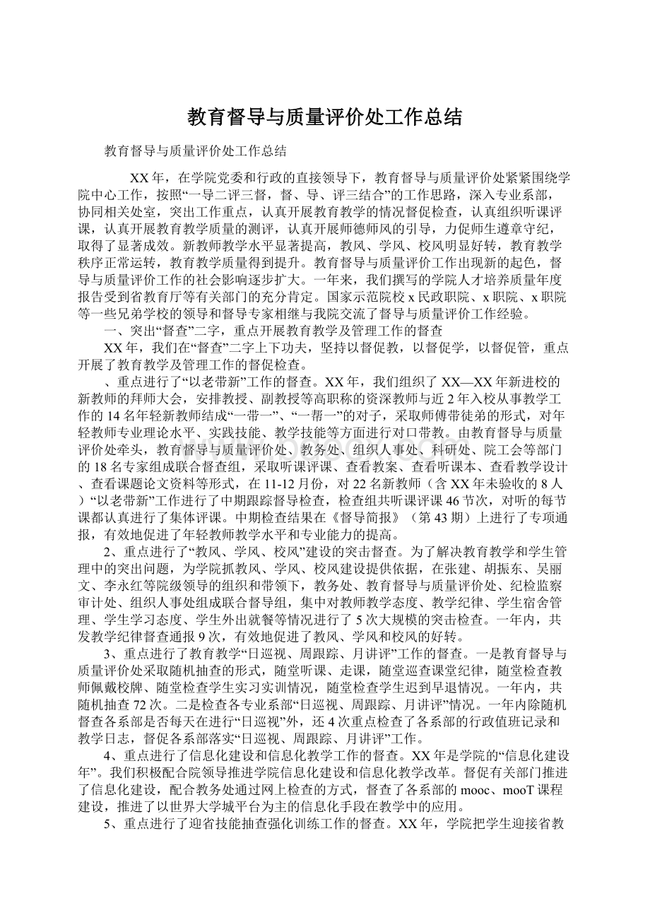 教育督导与质量评价处工作总结.docx