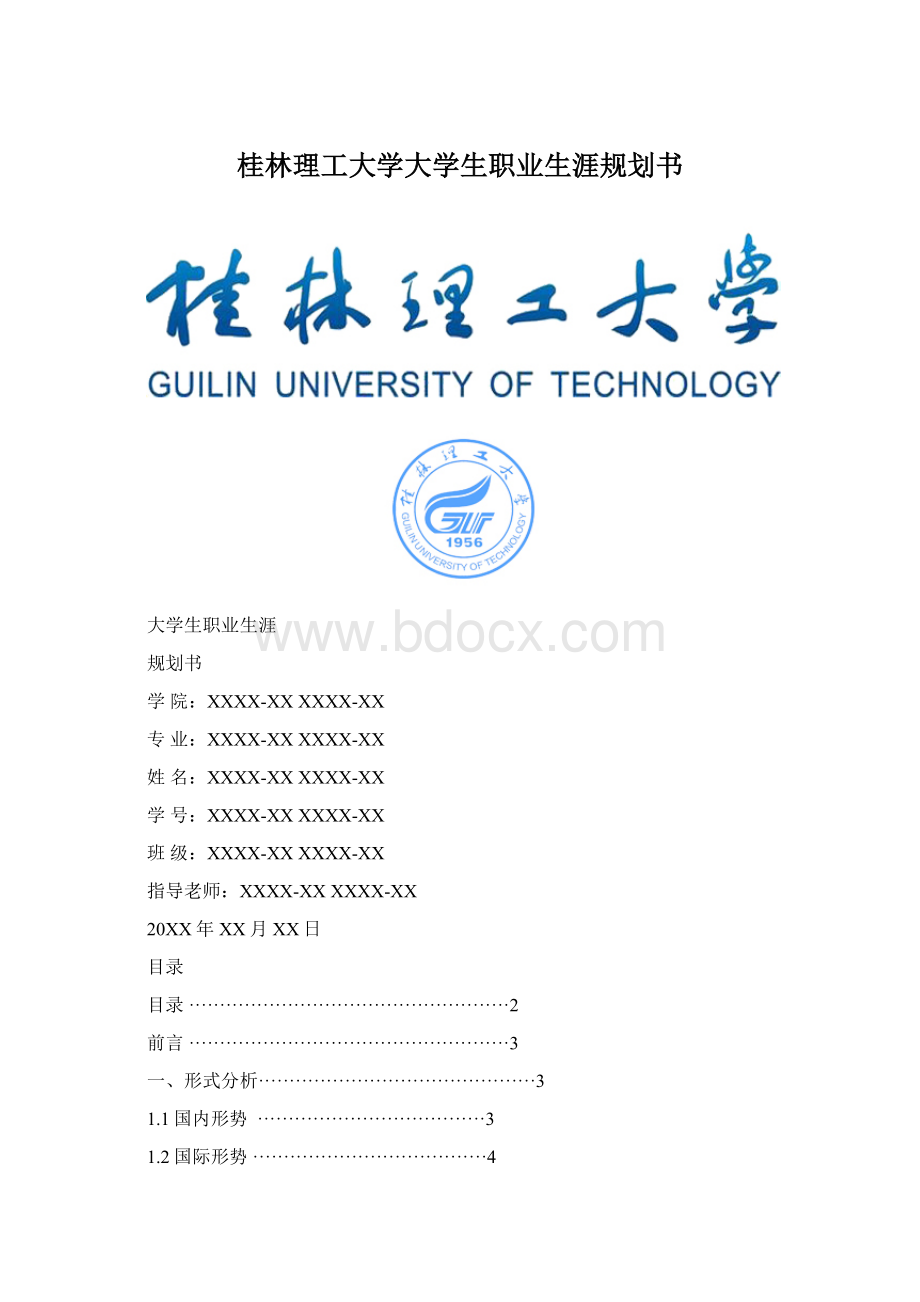 桂林理工大学大学生职业生涯规划书.docx