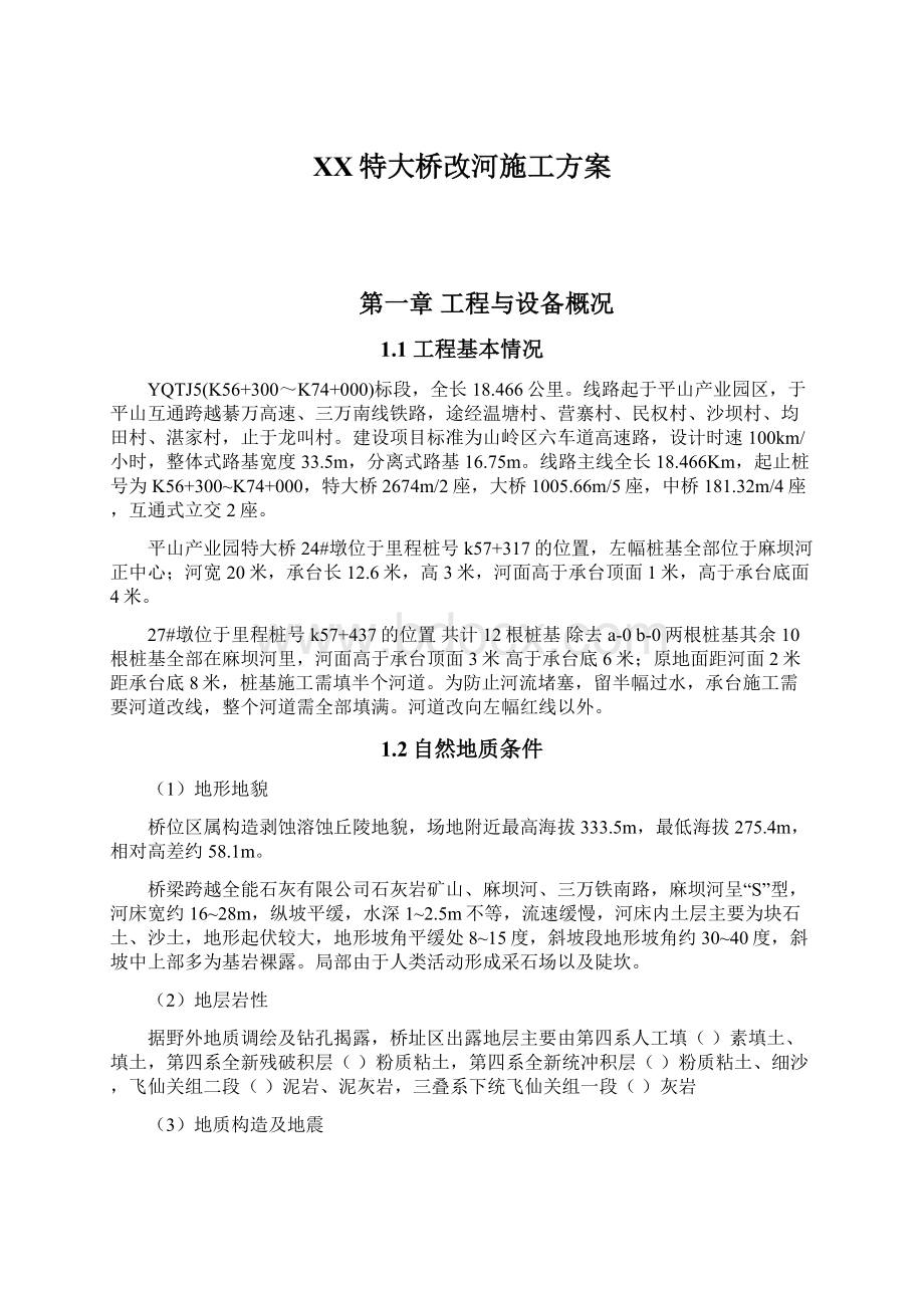 XX特大桥改河施工方案Word文件下载.docx