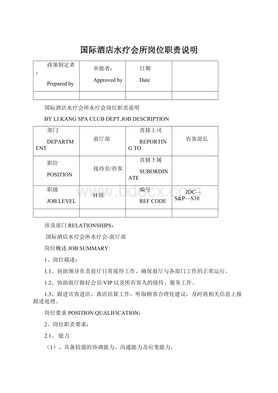 国际酒店水疗会所岗位职责说明.docx_第1页