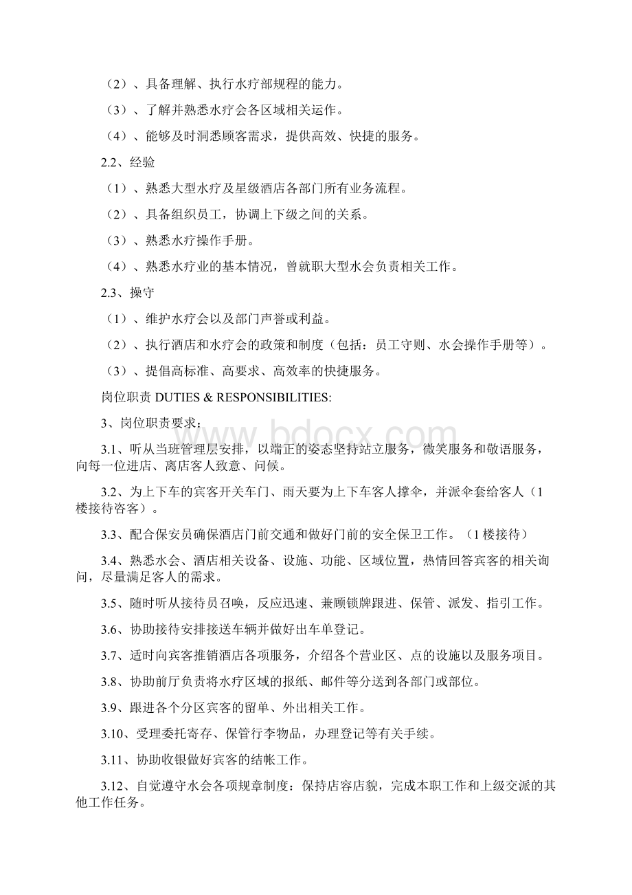 国际酒店水疗会所岗位职责说明Word文档下载推荐.docx_第2页