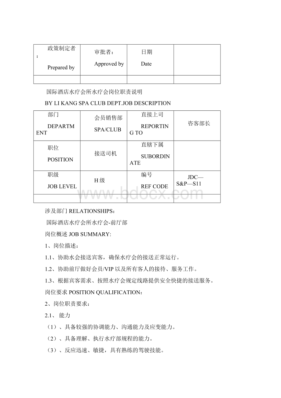 国际酒店水疗会所岗位职责说明.docx_第3页