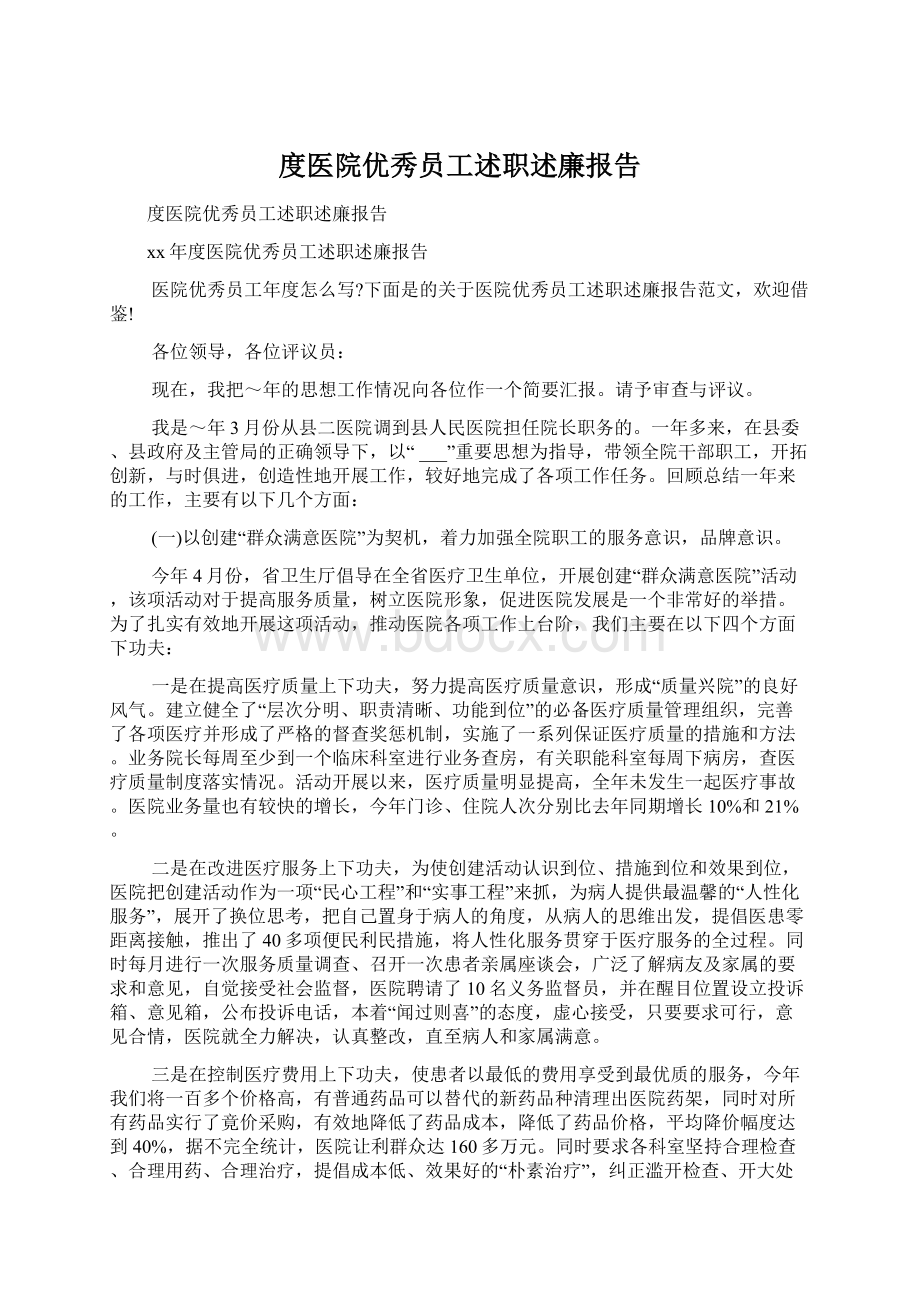 度医院优秀员工述职述廉报告.docx_第1页