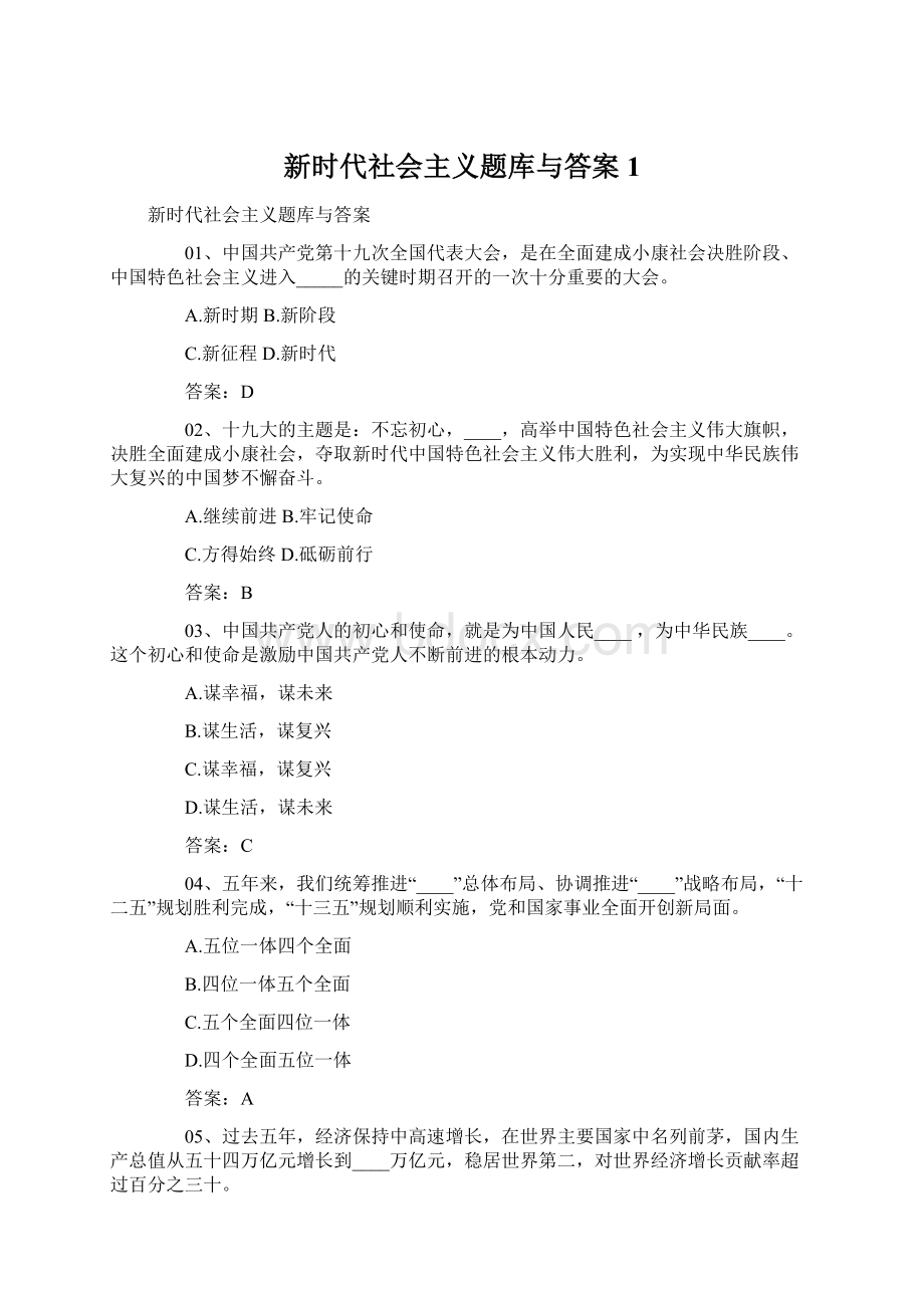 新时代社会主义题库与答案1Word文件下载.docx_第1页