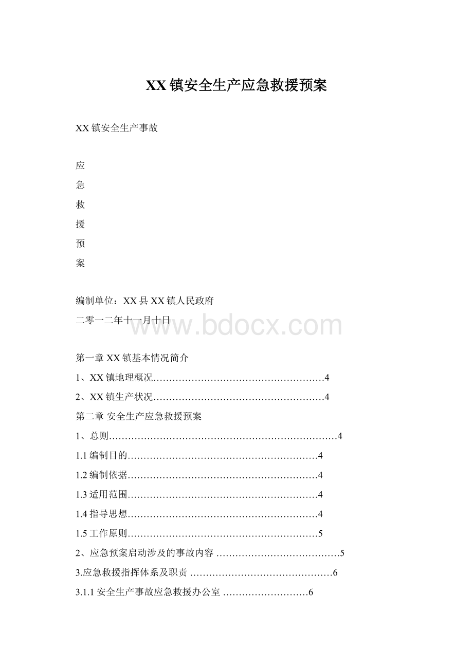 XX镇安全生产应急救援预案.docx