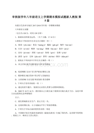 审核版学年八年级语文上学期期末模拟试题新人教版 第5套文档格式.docx