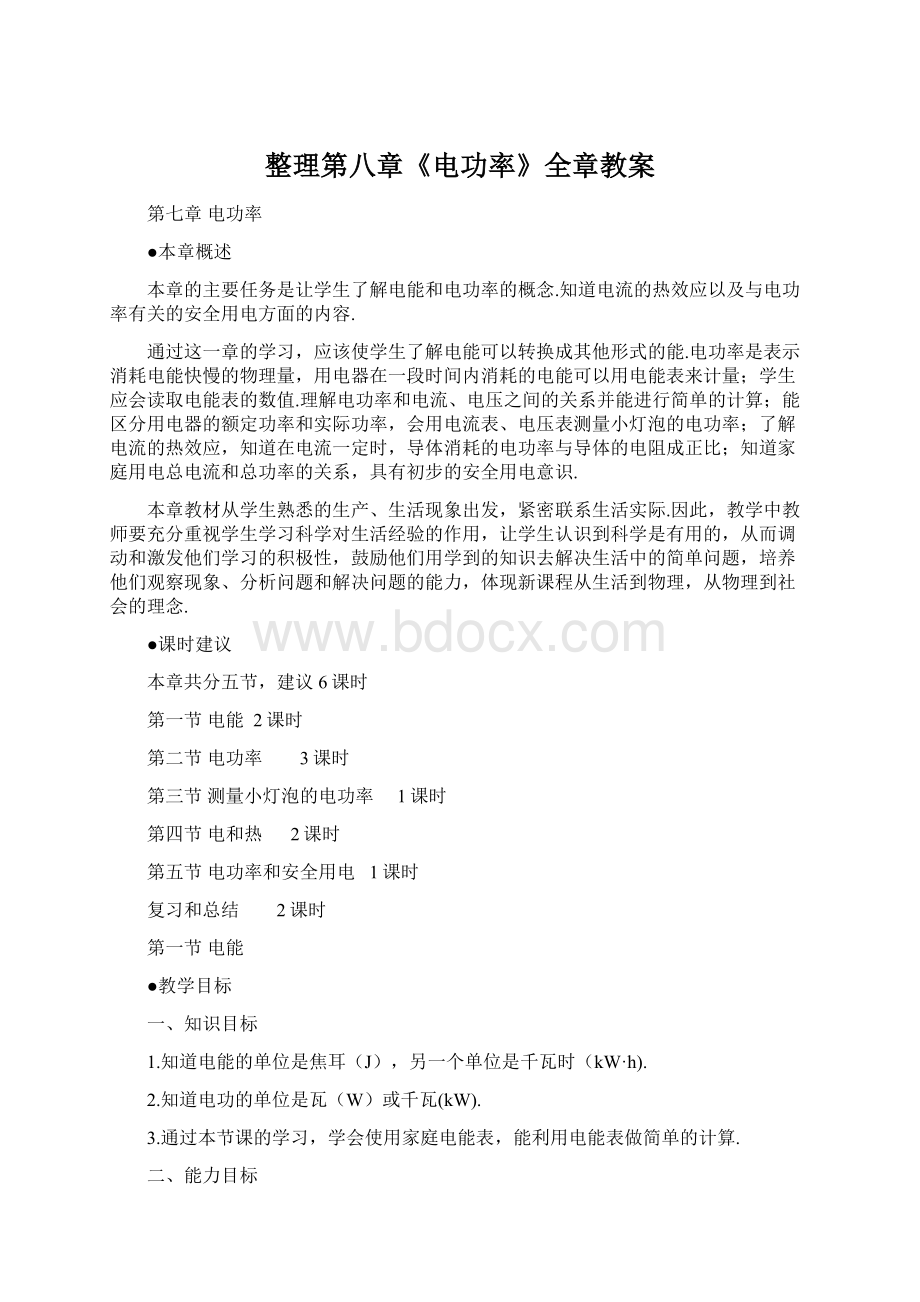 整理第八章《电功率》全章教案Word下载.docx