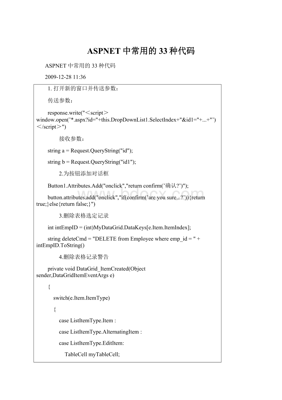 ASPNET中常用的33种代码Word下载.docx_第1页