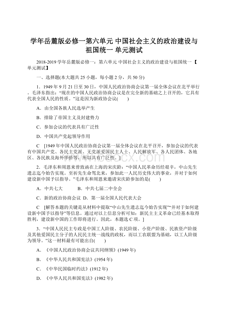 学年岳麓版必修一第六单元 中国社会主义的政治建设与祖国统一 单元测试.docx