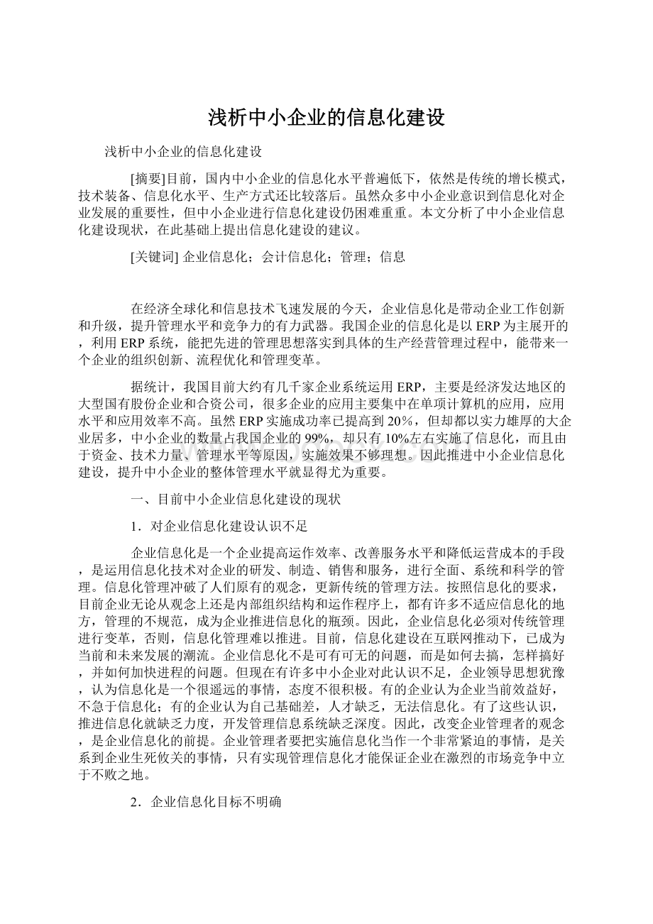 浅析中小企业的信息化建设Word文档格式.docx