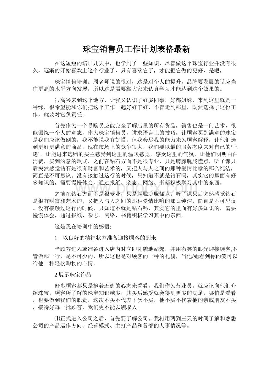 珠宝销售员工作计划表格最新.docx