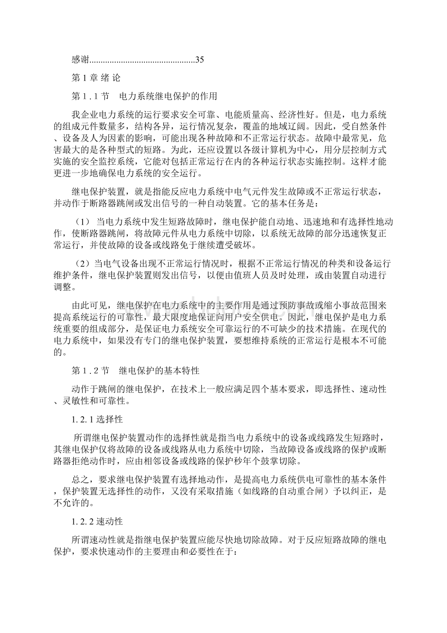 电力网零序继电保护方式选择与整定计算电气工程及其自动化专业毕业论文.docx_第2页