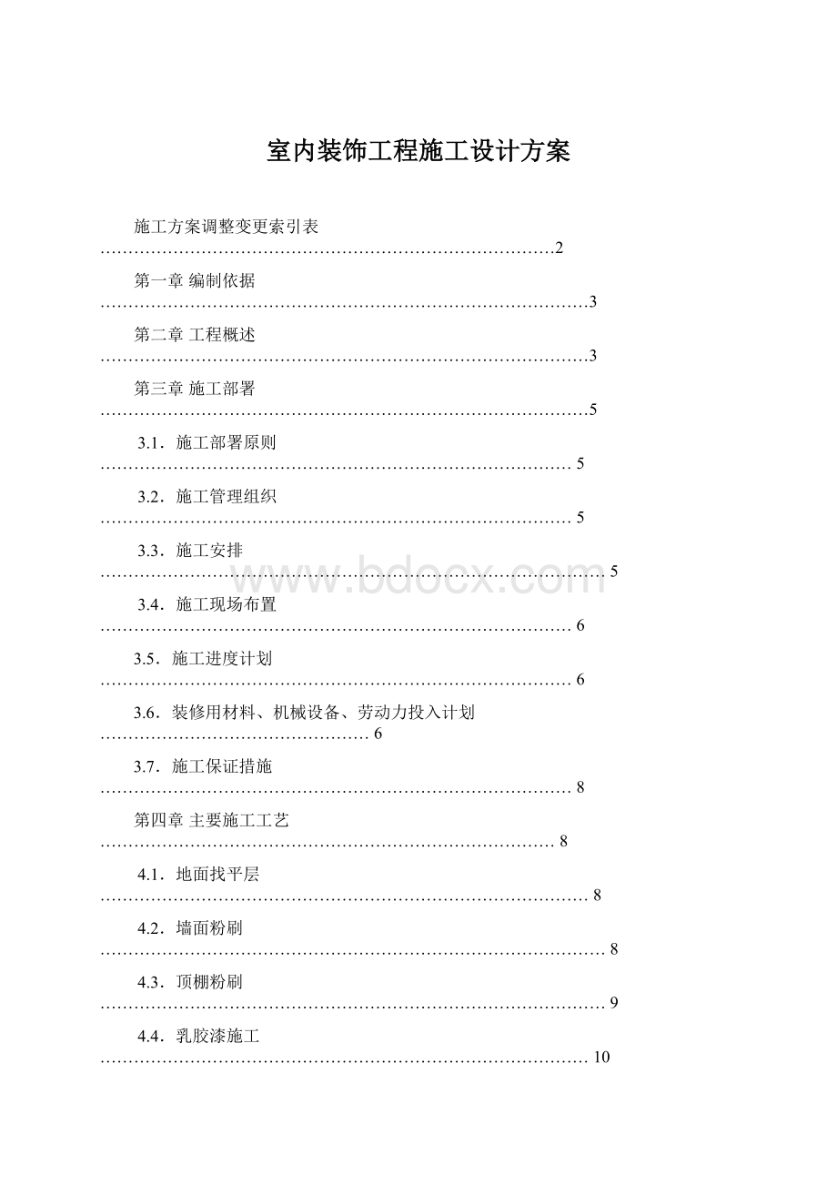 室内装饰工程施工设计方案Word格式文档下载.docx_第1页