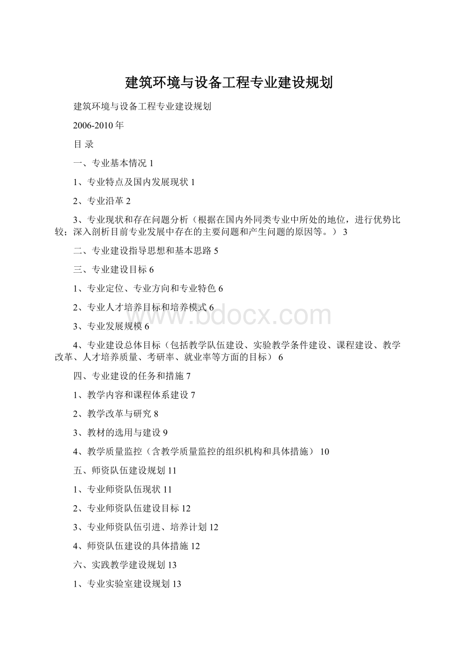 建筑环境与设备工程专业建设规划.docx_第1页