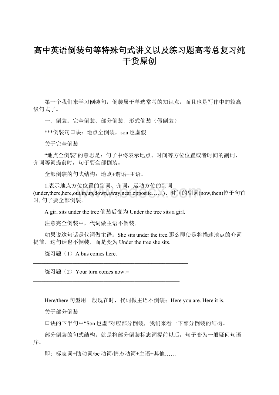 高中英语倒装句等特殊句式讲义以及练习题高考总复习纯干货原创文档格式.docx_第1页