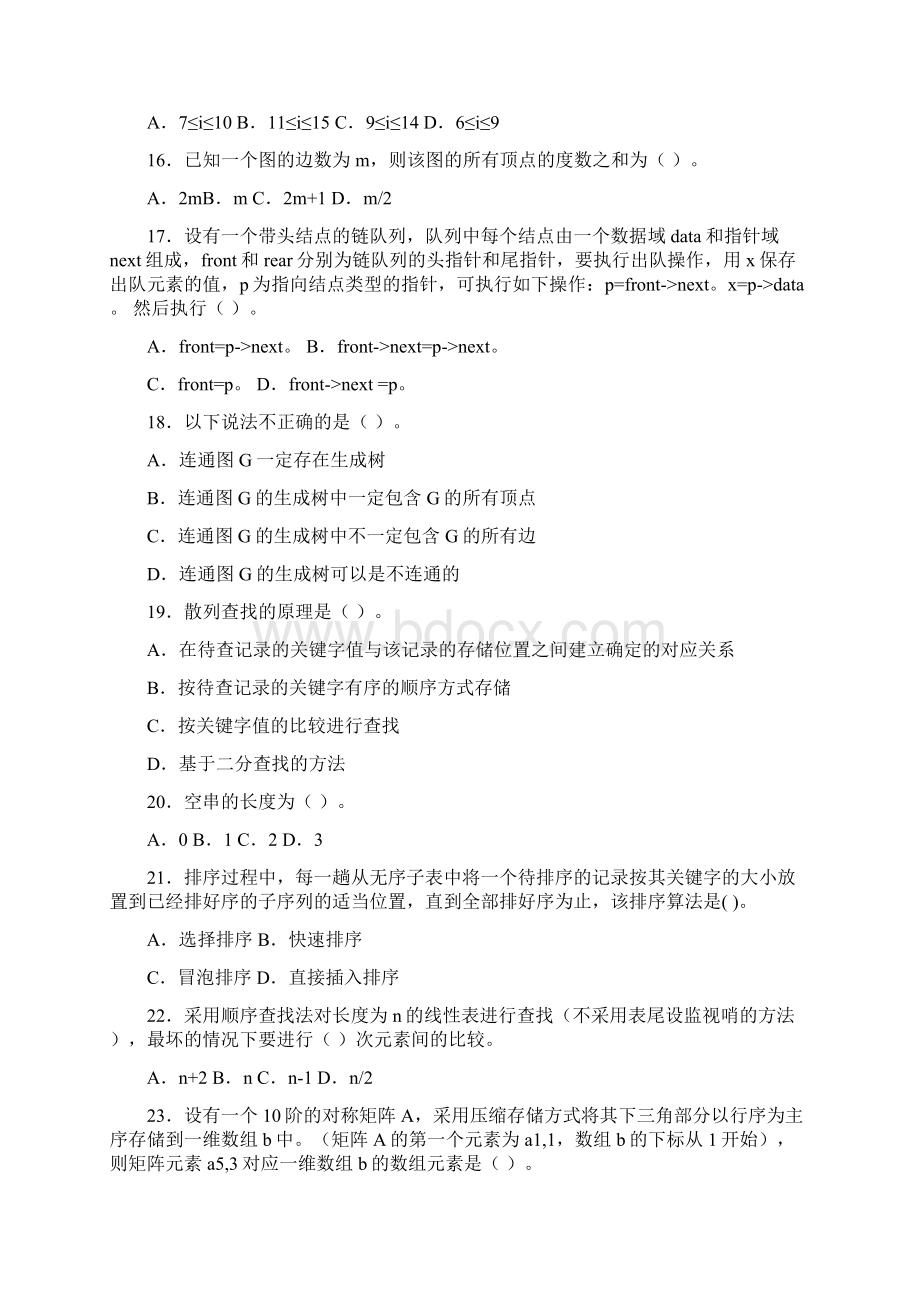 数据结构本期末综合练习月00001.docx_第3页