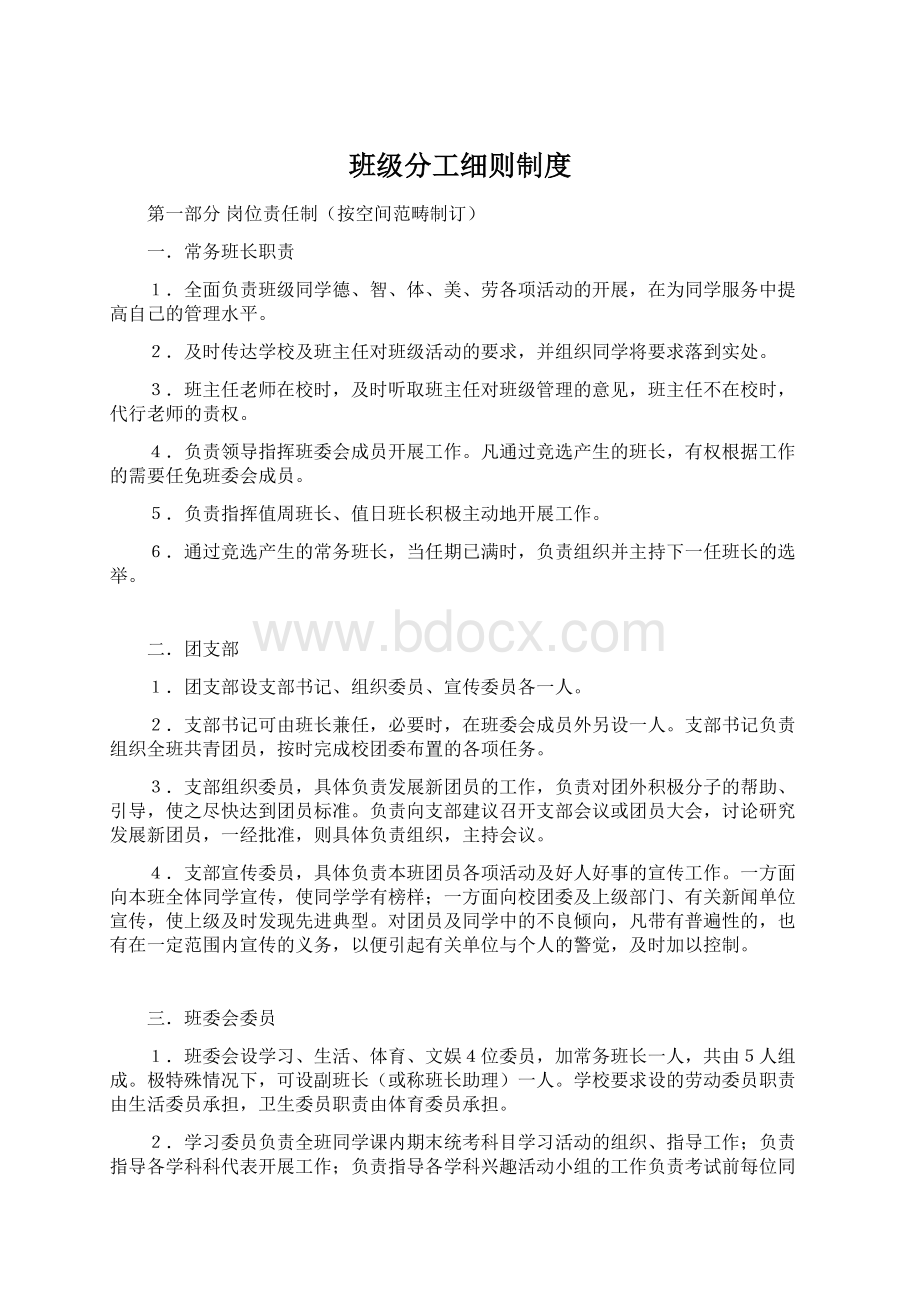 班级分工细则制度Word下载.docx_第1页