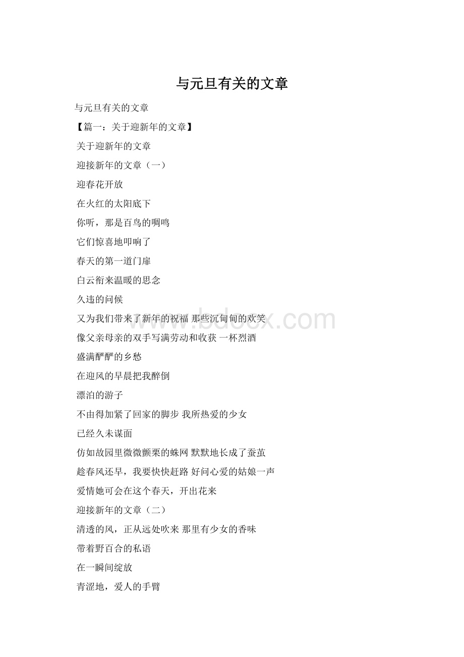 与元旦有关的文章.docx_第1页