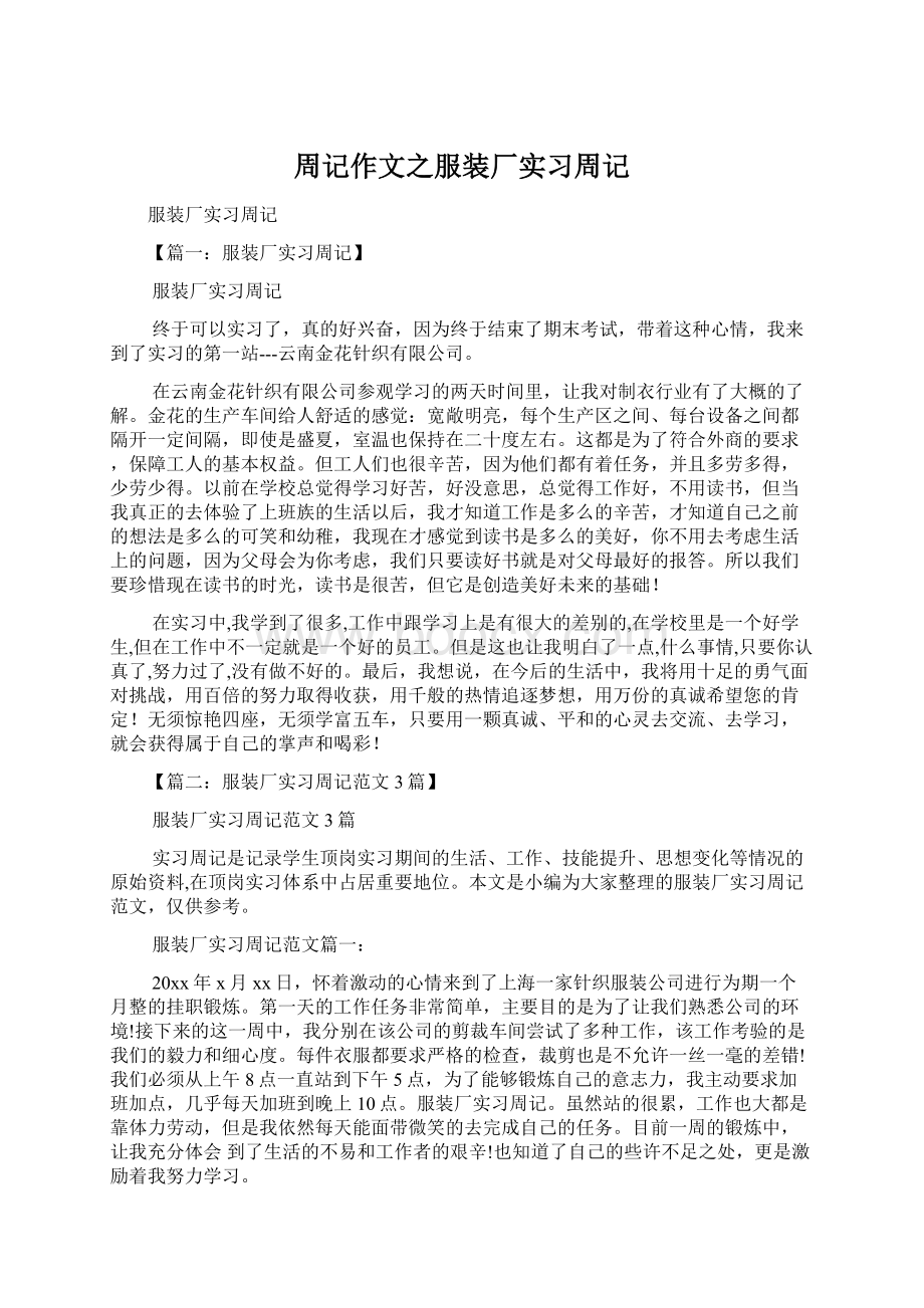 周记作文之服装厂实习周记Word文件下载.docx