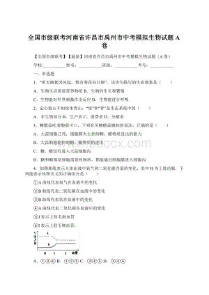 全国市级联考河南省许昌市禹州市中考模拟生物试题A卷Word格式文档下载.docx