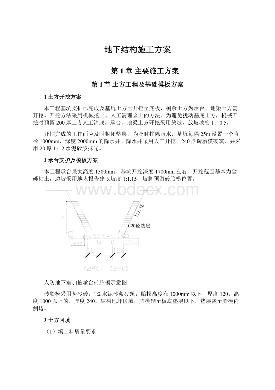 地下结构施工方案Word文件下载.docx