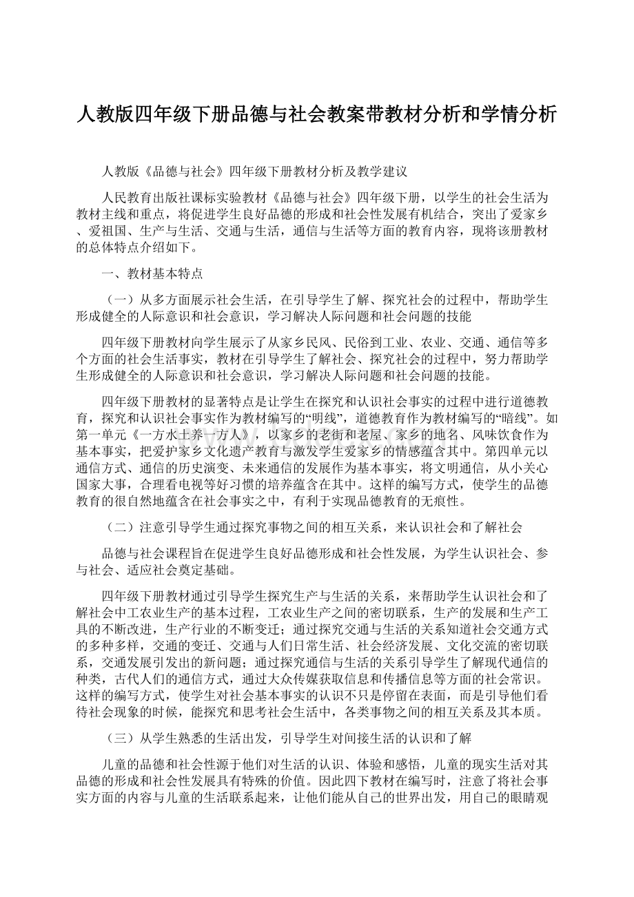 人教版四年级下册品德与社会教案带教材分析和学情分析.docx_第1页