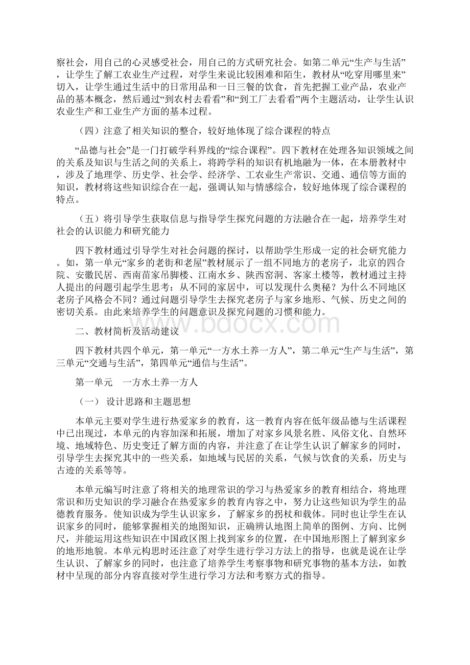 人教版四年级下册品德与社会教案带教材分析和学情分析.docx_第2页