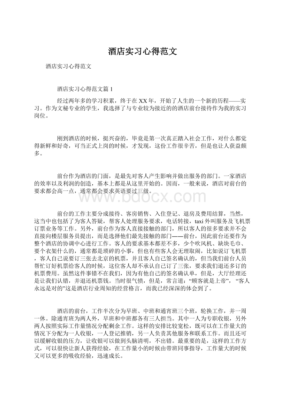 酒店实习心得范文Word格式文档下载.docx