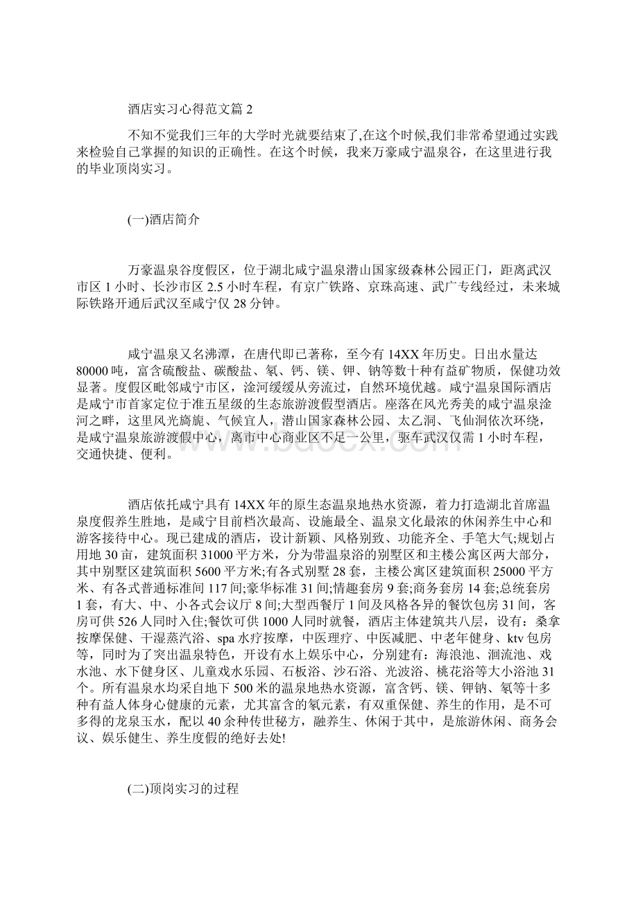 酒店实习心得范文Word格式文档下载.docx_第3页