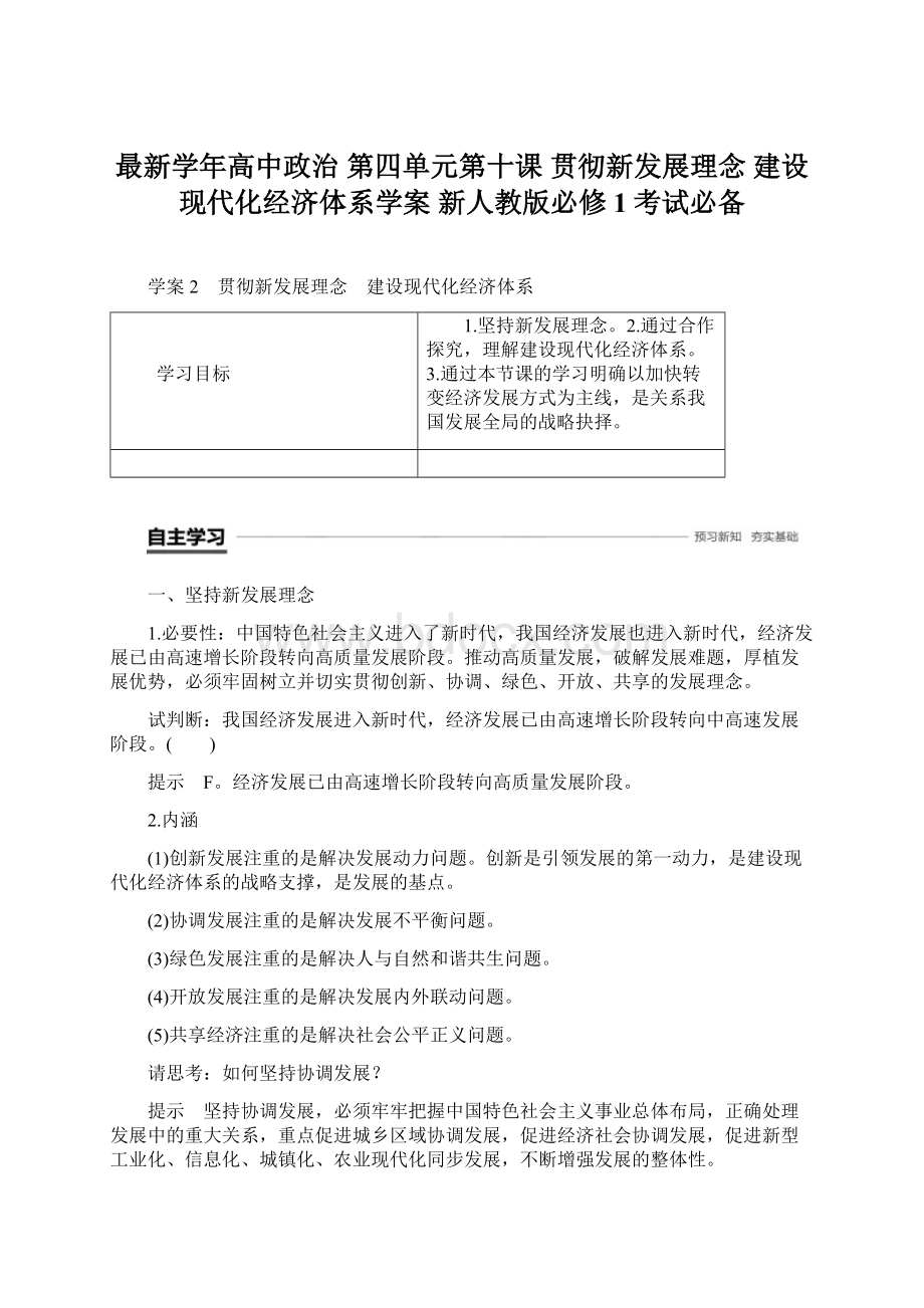 最新学年高中政治 第四单元第十课 贯彻新发展理念 建设现代化经济体系学案 新人教版必修1考试必备.docx