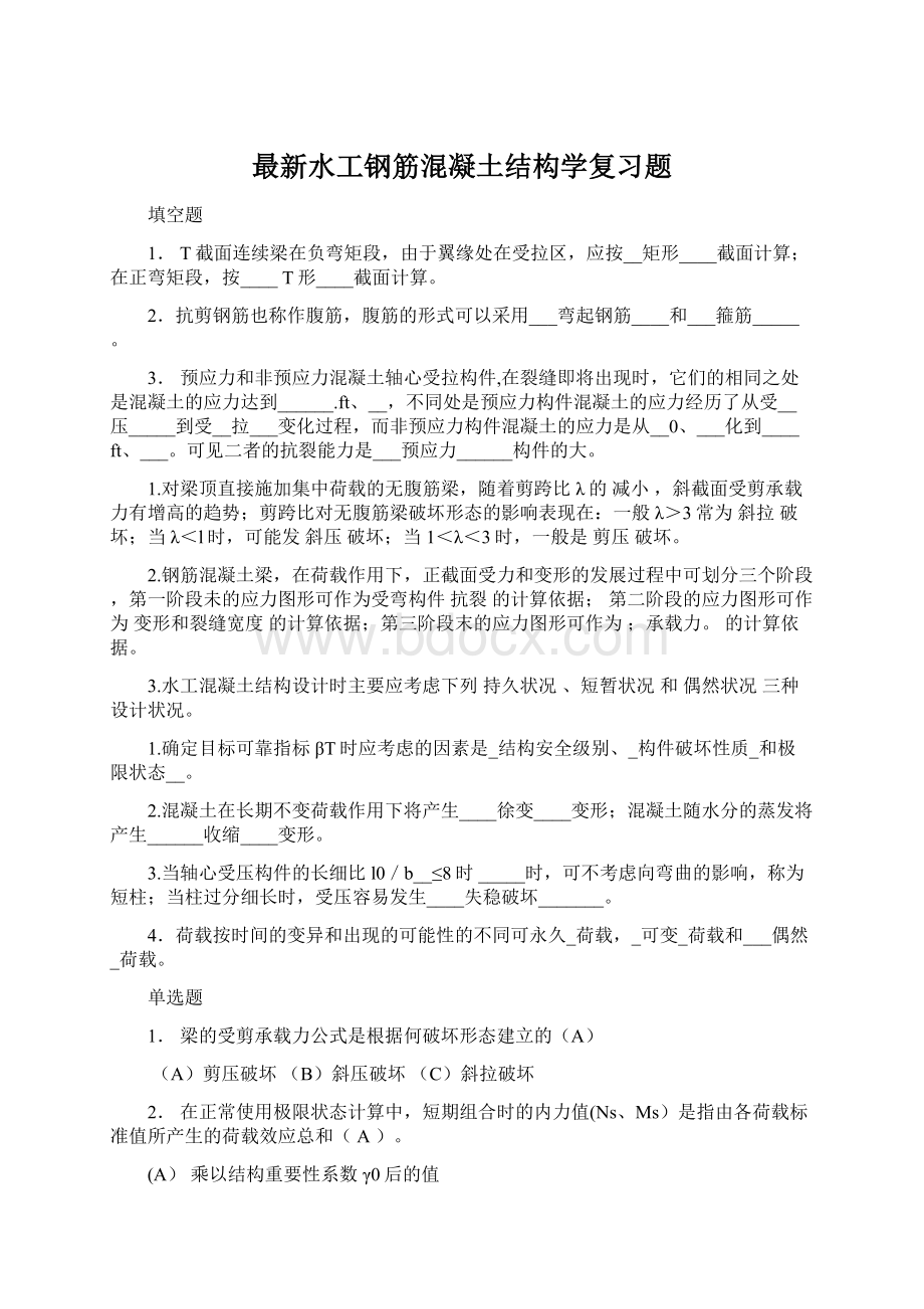 最新水工钢筋混凝土结构学复习题Word文档格式.docx