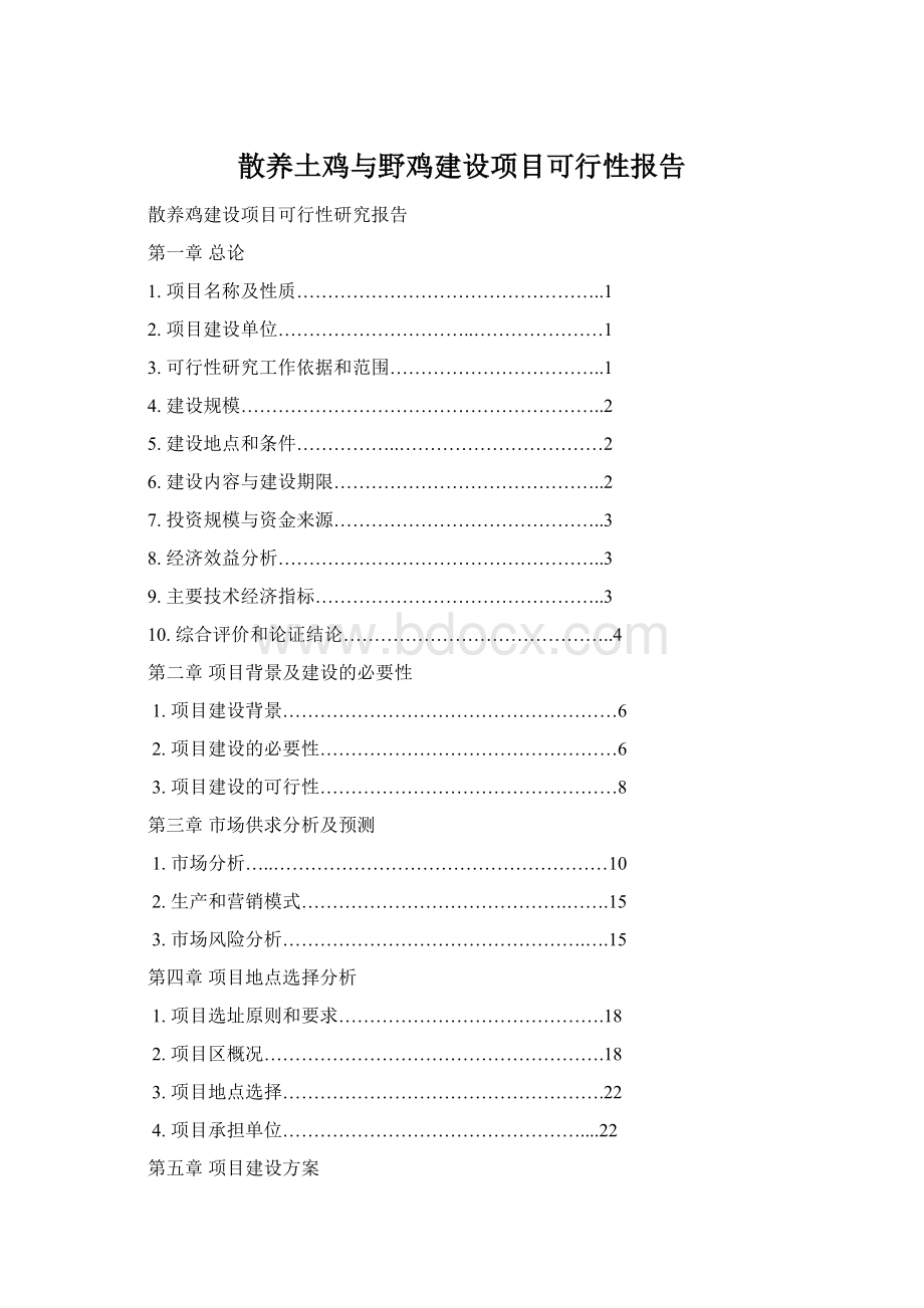 散养土鸡与野鸡建设项目可行性报告Word文档格式.docx_第1页