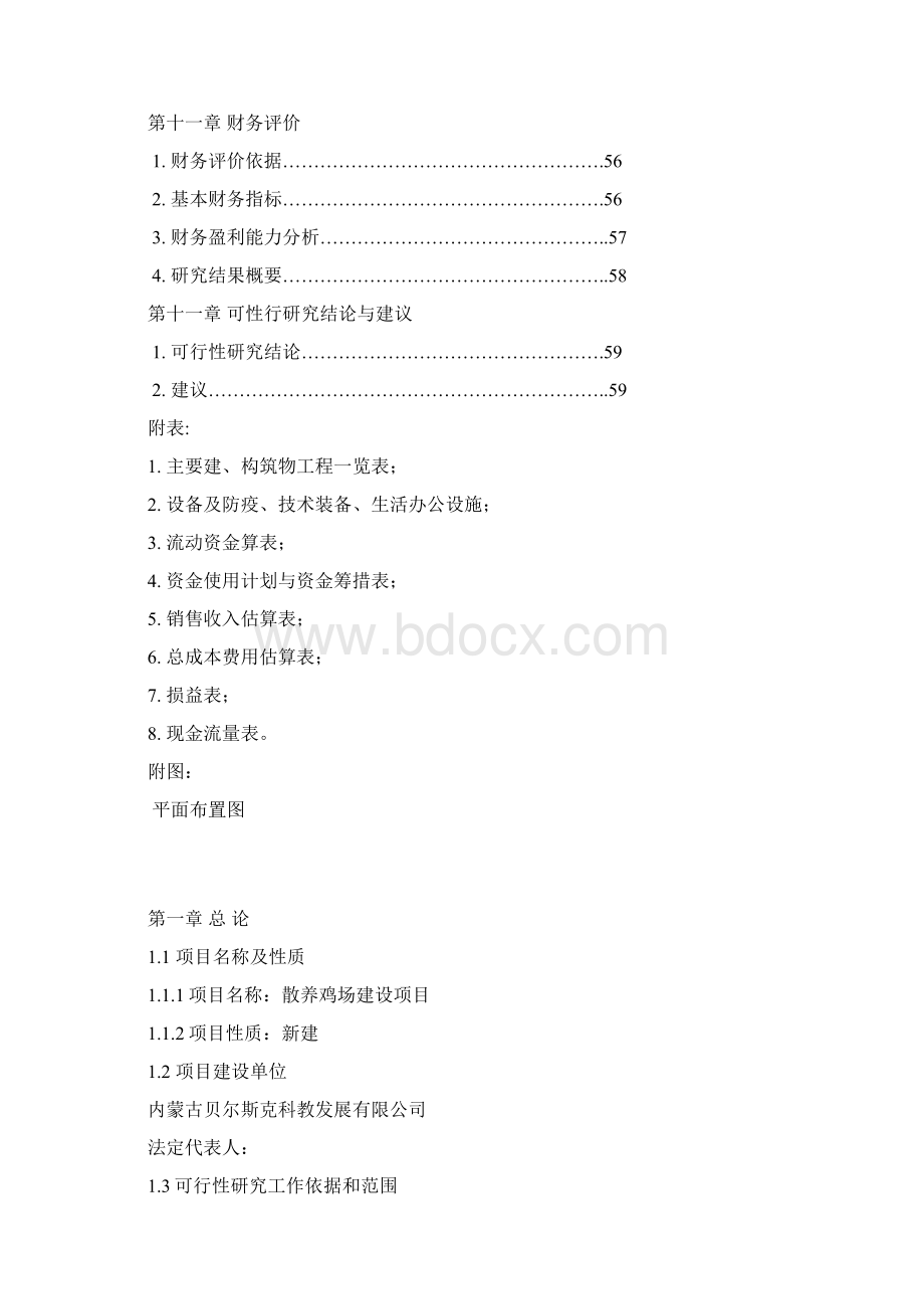 散养土鸡与野鸡建设项目可行性报告Word文档格式.docx_第3页