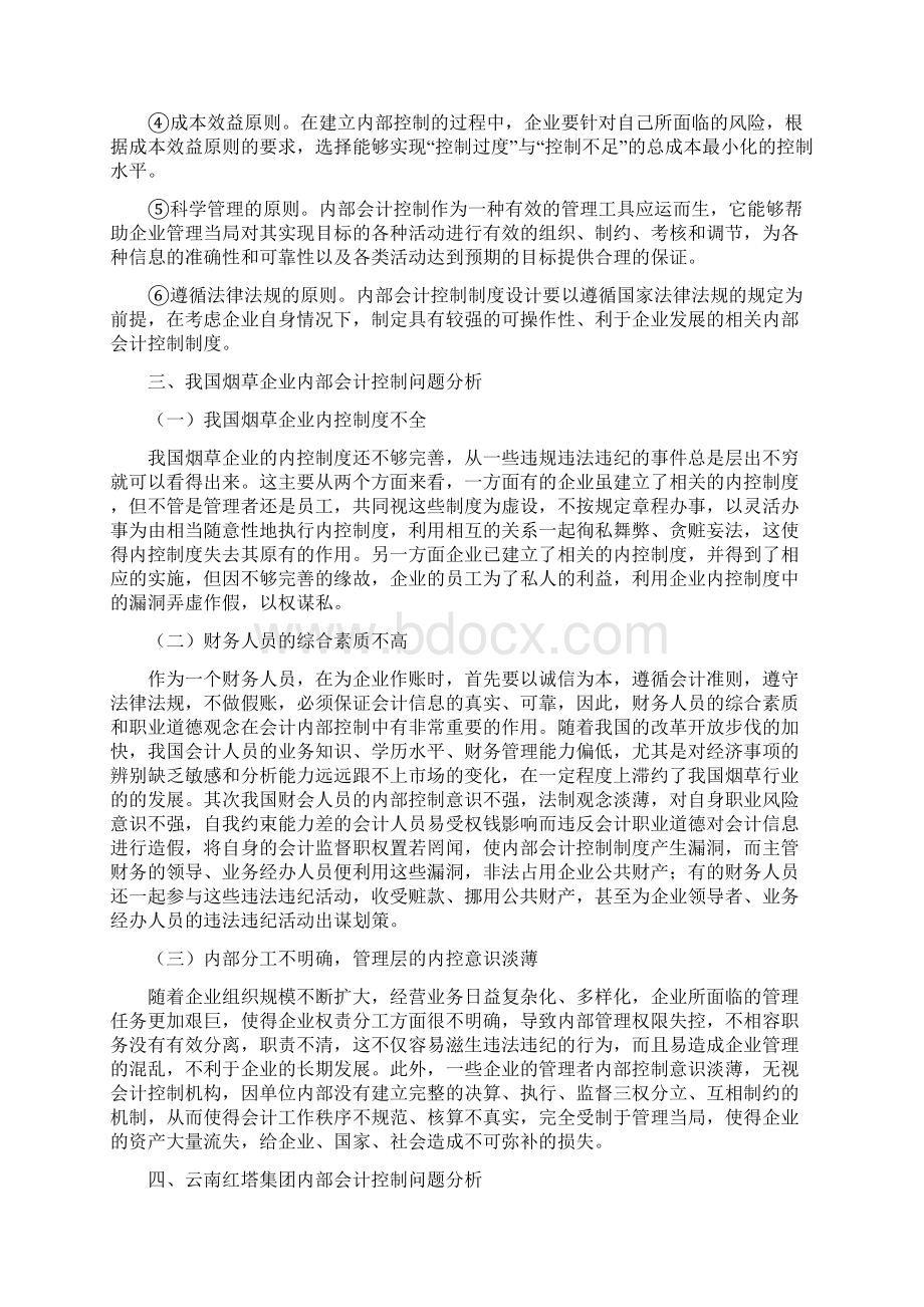 浅析我国烟草企业内部会计控制问题及措施.docx_第3页