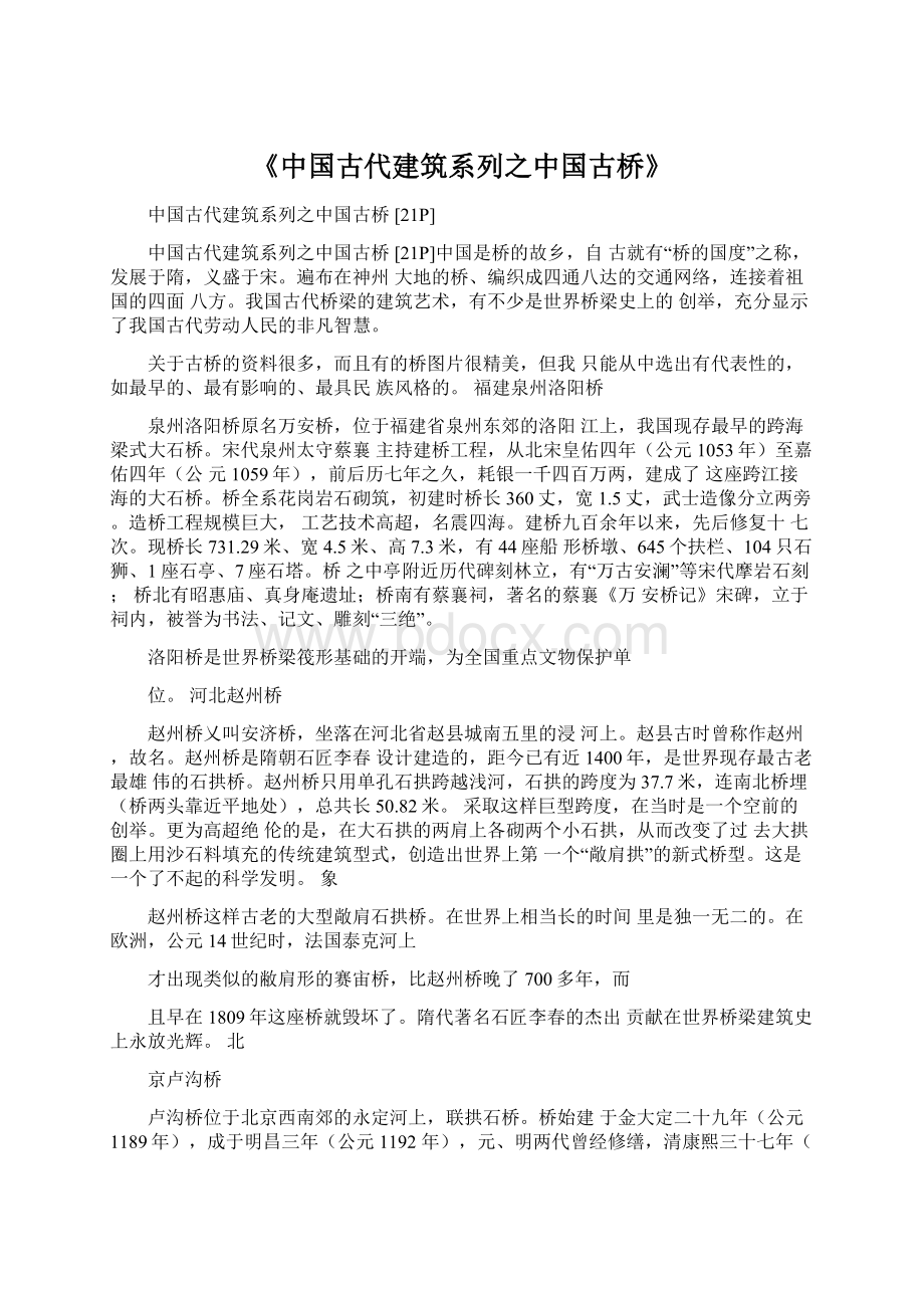 《中国古代建筑系列之中国古桥》Word格式文档下载.docx_第1页