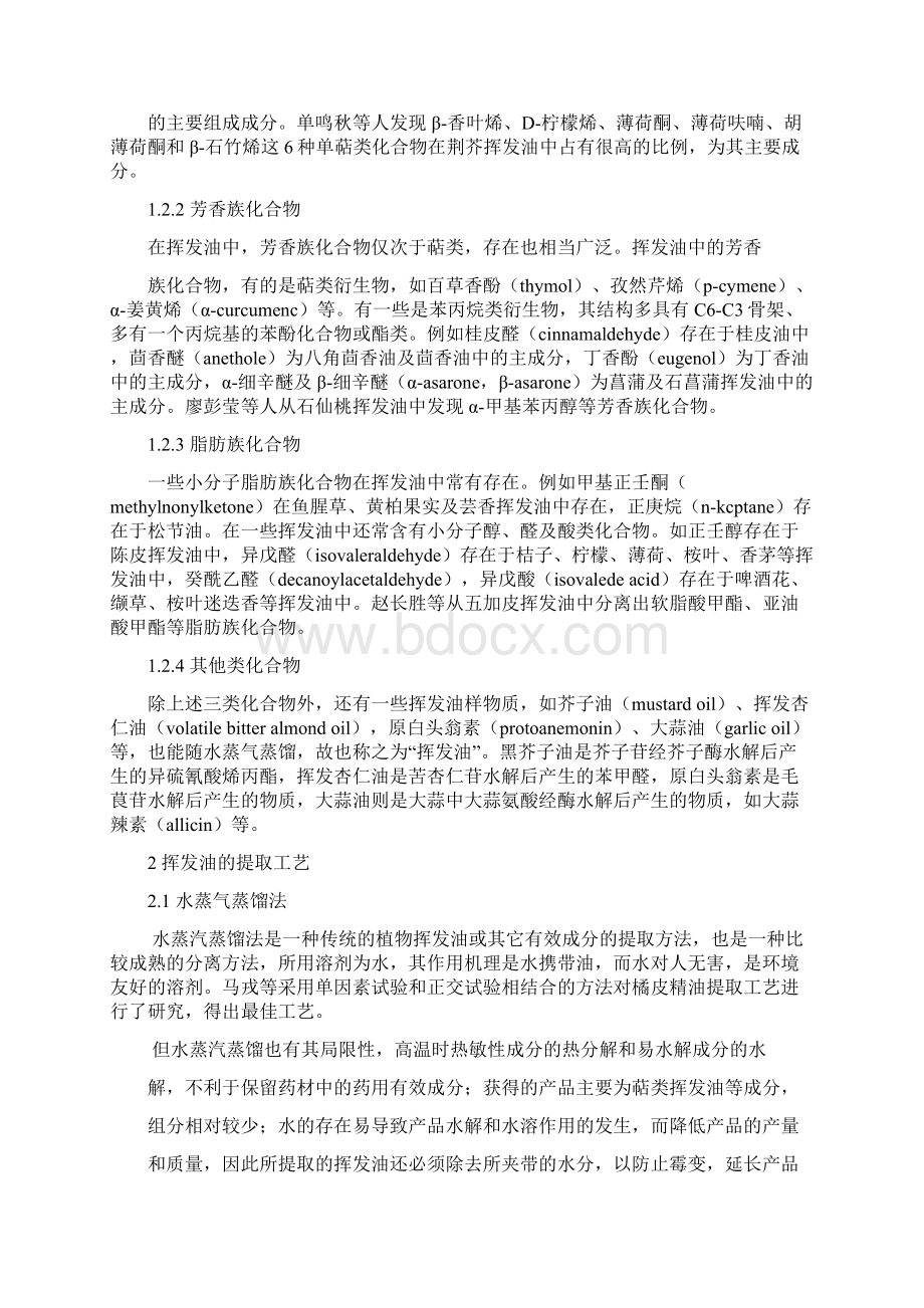 挥发油成分的分析剖析.docx_第2页