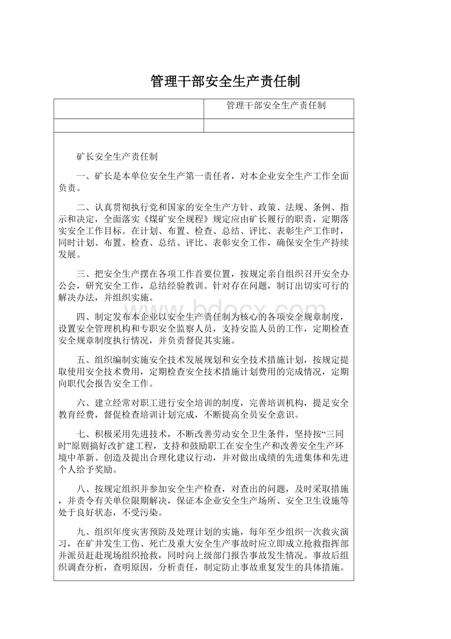 管理干部安全生产责任制Word文档格式.docx_第1页