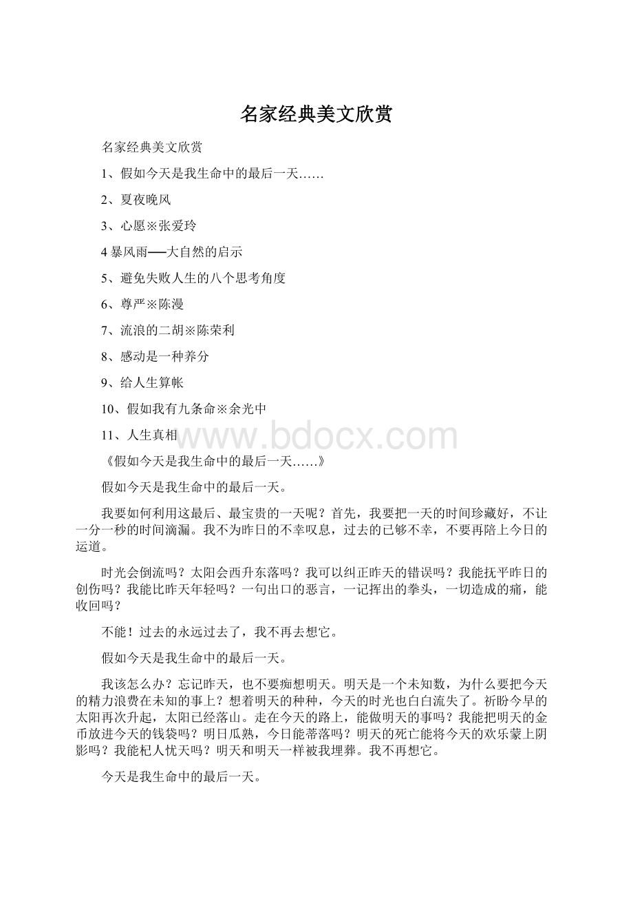 名家经典美文欣赏Word下载.docx