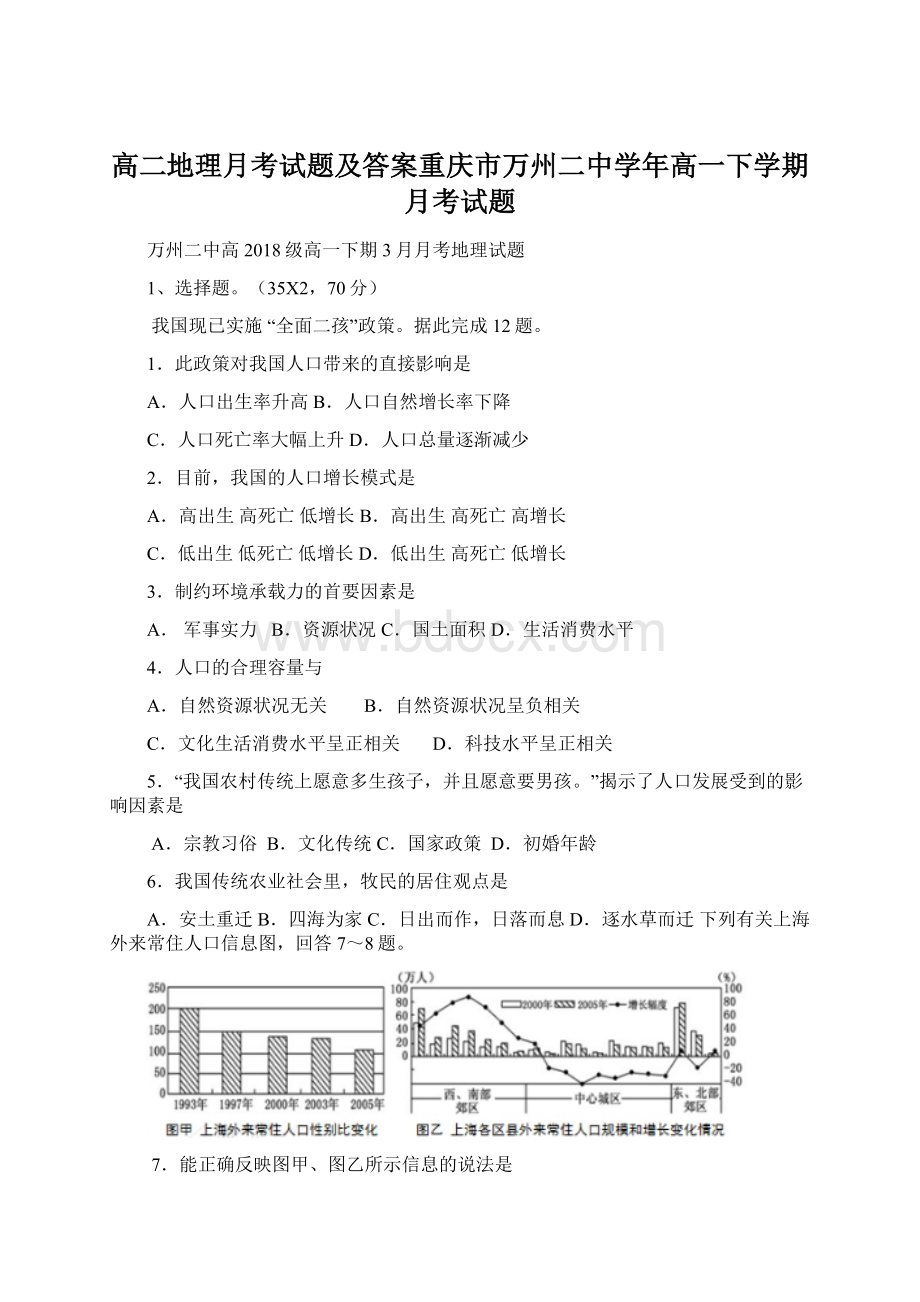 高二地理月考试题及答案重庆市万州二中学年高一下学期月考试题文档格式.docx_第1页