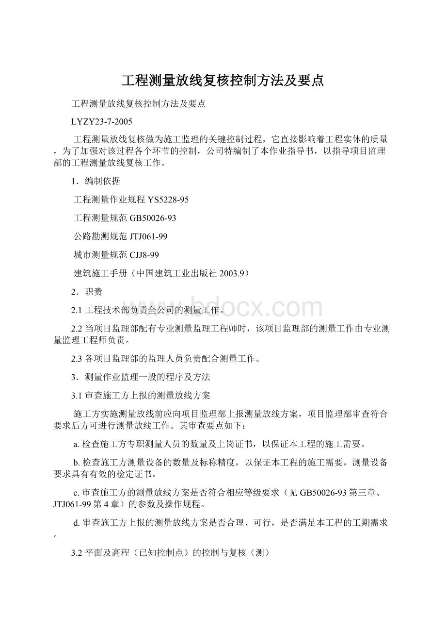 工程测量放线复核控制方法及要点.docx