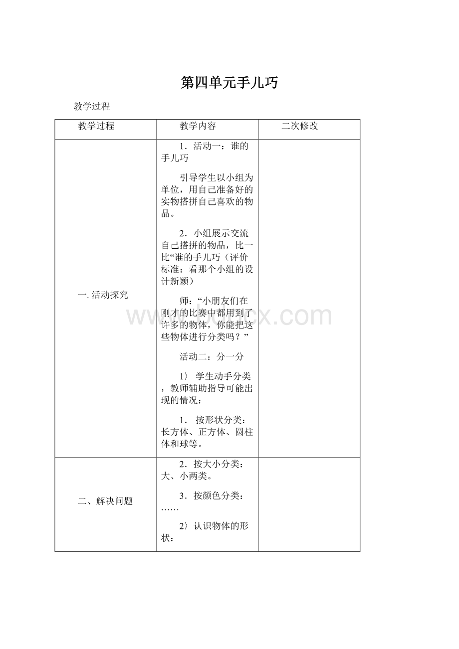 第四单元手儿巧Word文件下载.docx_第1页