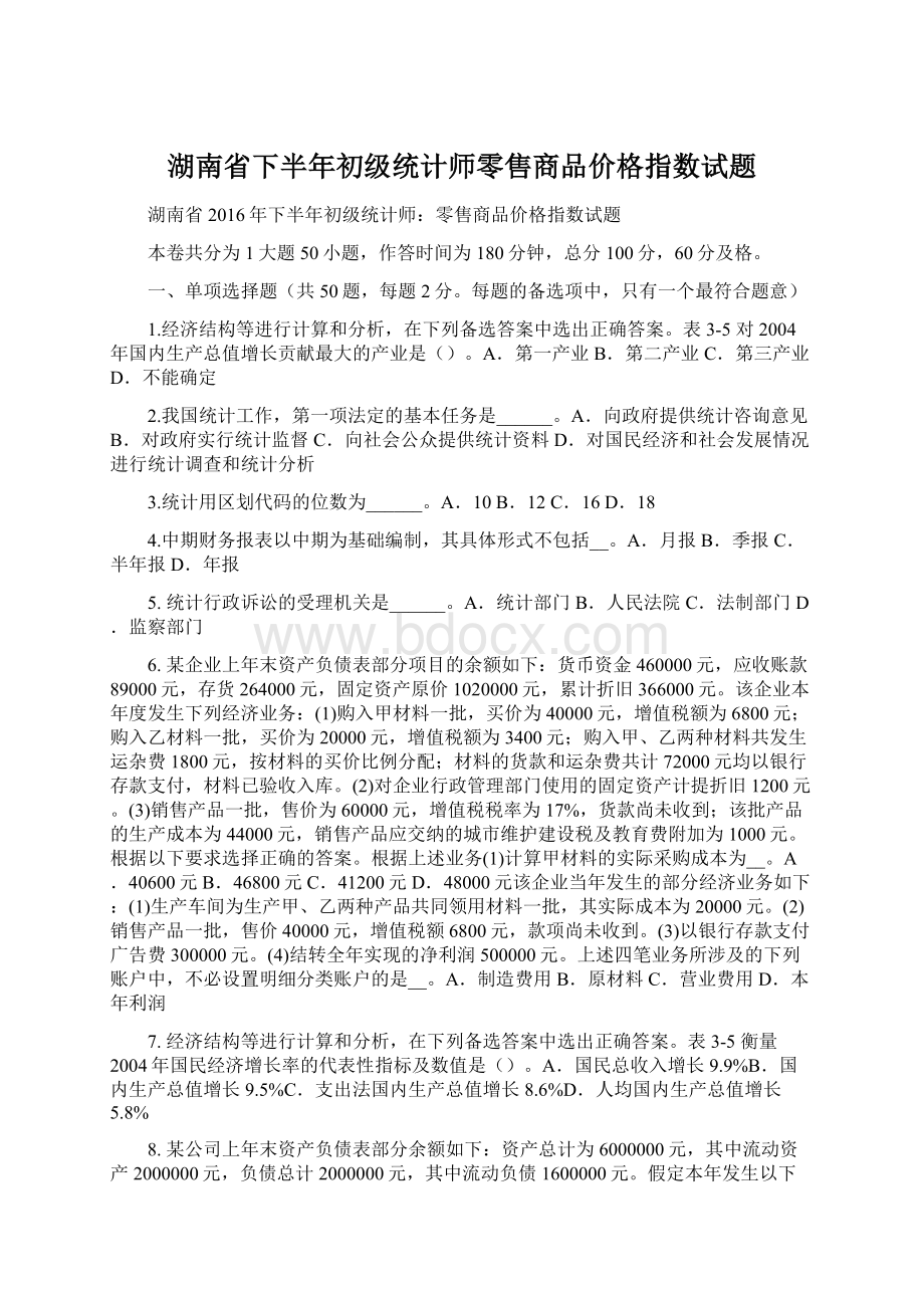 湖南省下半年初级统计师零售商品价格指数试题Word格式文档下载.docx_第1页