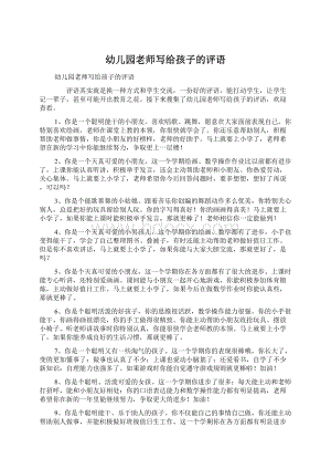 幼儿园老师写给孩子的评语.docx