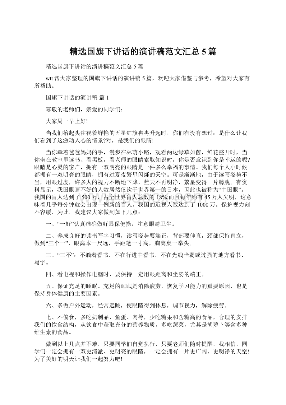 精选国旗下讲话的演讲稿范文汇总5篇.docx_第1页